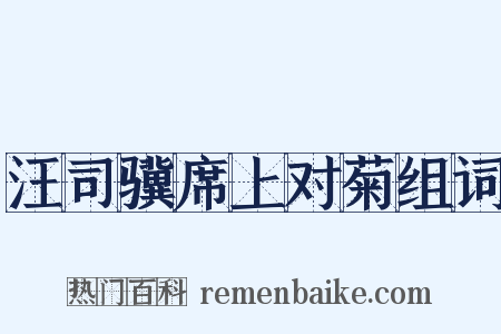 汪司骥席上对菊组词是什么意思的图片